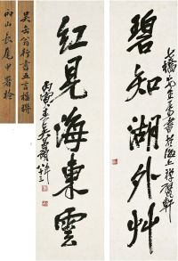吴昌硕（1844～1927）行书 五言联 对联