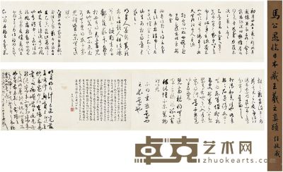 马公愚（1890～1969）草书 临王羲之诸帖 手卷 27.5×197.5cm