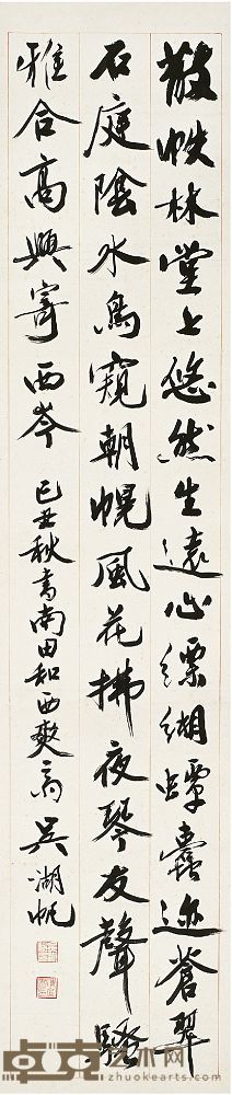 吴湖帆（1894～1968）行书 五言诗 立轴 138.5×29.5cm