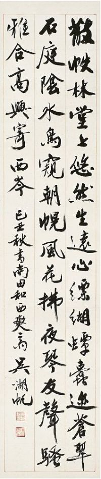 吴湖帆（1894～1968）行书 五言诗 立轴
