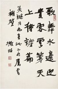 陆维钊（1899～1980）行书 郭沫若诗句 立轴