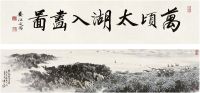 宋文治（1919～1999）春雨江南图 手卷