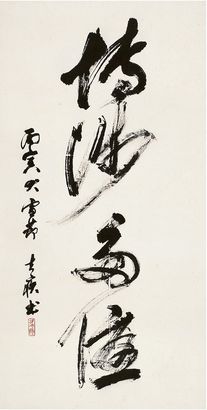 方去疾（1922～2001）草书 博涉多优 立轴