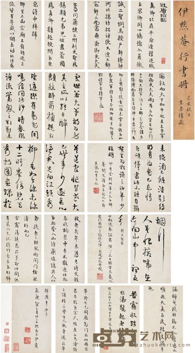 伊秉绶（1754～1815）行书 临唐宋人帖 册页（二十开） 23.5×13.8cm×20