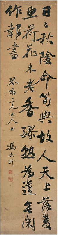 冯志沂（1814～1867）行书 申涵光诗 立轴