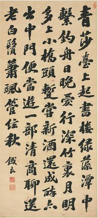 铁良（1863～1938）行书 七言诗 立轴