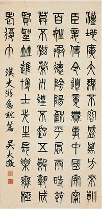 吴大澄（1835～1902）篆书 汉史游急就篇 立轴