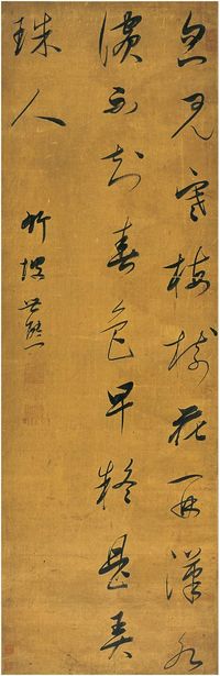 金世熊（1730～1810）草书 五言诗 立轴