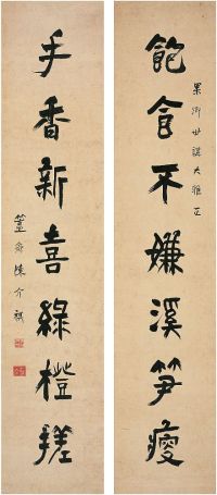 陈介祺（1813～1884）行书 七言联 对联