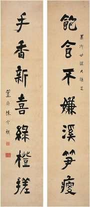 陈介祺（1813～1884）行书 七言联 对联