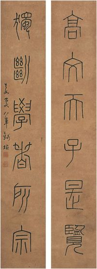 钱坫（1744～1806）篆书 六言联 镜片