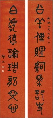 郑沅（？～1943）篆书 八言联 对联