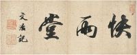 王文治（1730～1802）行书 快雨堂 镜片