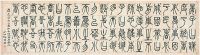 邓传密（1795～1870）篆书古名言 横披