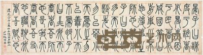 邓传密（1795～1870）篆书古名言 横披 43.5×156cm