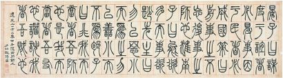 邓传密（1795～1870）篆书古名言 横披