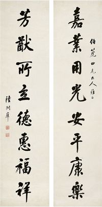 陆润庠（1841～1915）行书八言联 对联