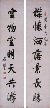 石韫玉（1756～1837）行书七言联 对联