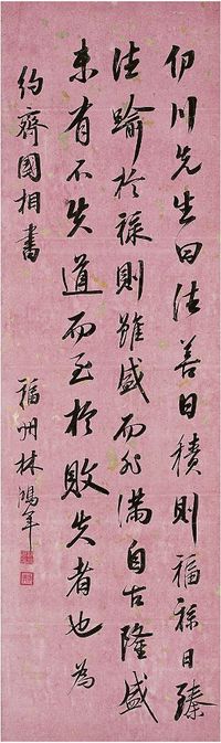 林鸿年（1804～1886）行书节临朱熹近思录 立轴