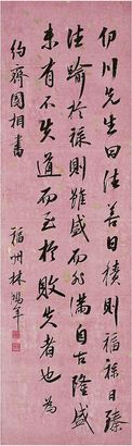 林鸿年（1804～1886）行书节临朱熹近思录 立轴