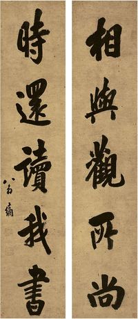 翁方纲（1733～1818）行书五言联 对联