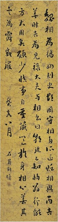 刘墉（1719～1804）行书节录汉书魏相丙吉传 立轴