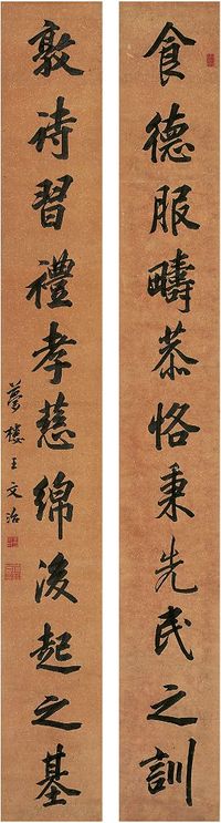 王文治（1730～1802）楷书十一言联 对联