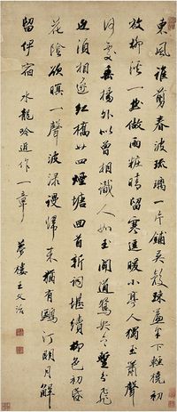 王文治（1730～1802）行书水龙吟词 镜片