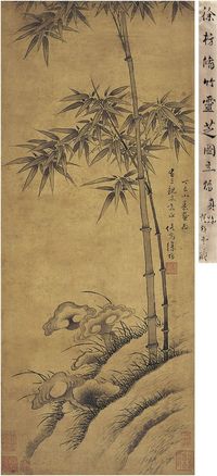 徐枋（1622～1694）修竹灵芝图 立轴