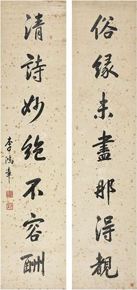 李鸿章（1823～1901）行书 七言联 镜片