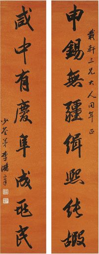 李鸿章(1823～1901)行书 八言联 对联