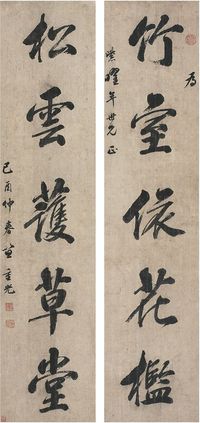 笪重光（1623～1692）行书五言联 对联