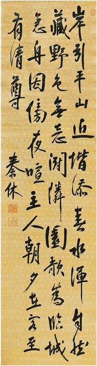 秦休（1679～1742）行书 五言诗 立轴