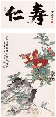 田世光 壬戌(1982年)作 行书 花石蝴蝶 立轴镜心