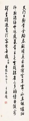 王广庆 行书书法 镜心