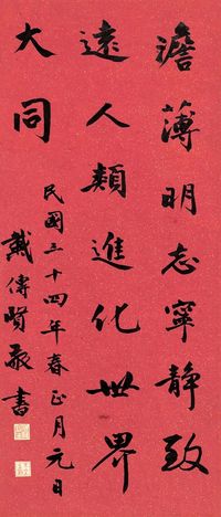 戴传贤 1945年作 行书书法 镜心