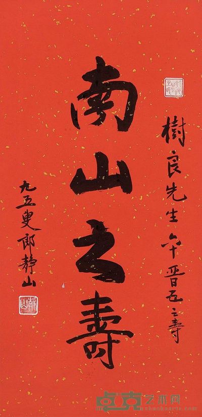 郎静山 1986年作 南山之寿 镜心 67×32.5cm