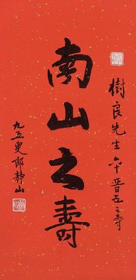 郎静山 1986年作 南山之寿 镜心