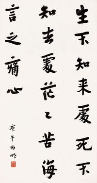 弘一 1930年作 行书箴言 镜心