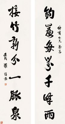 罗惇曧 1922年作 行书七言联 对联