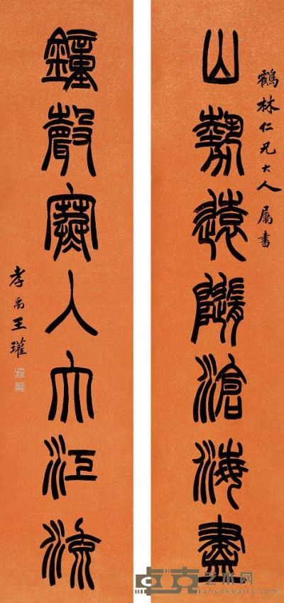 王瓘 篆书七言联 对联 162×36cm×2
