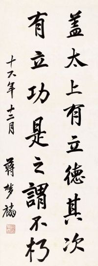 蒋梦麟 1927年作 楷书书法 立轴