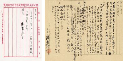 傅斯年 1944年作 审查意见表并便条 （二帧） 镜心