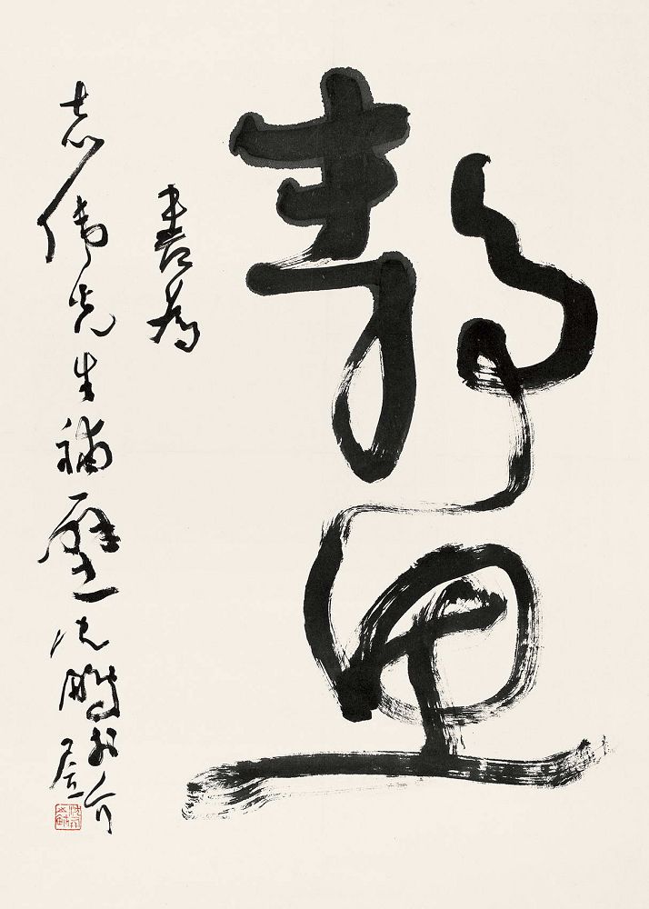 沈鹏 书法 立轴68×49cm