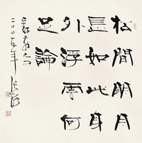 张海  2005年作 书法 镜心