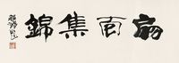 程十发  行书 镜心