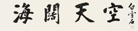 白雪石  行书 镜框