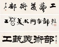 刘炳森 韩美林 欧阳 书法 镜心