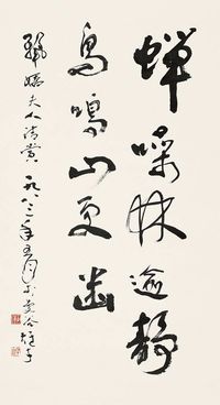 黎雄才  1983年作 书法 立轴