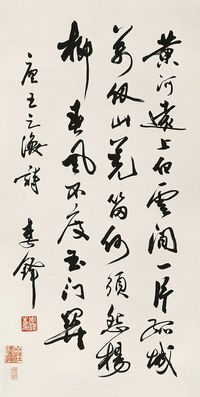 李铎  书法 立轴